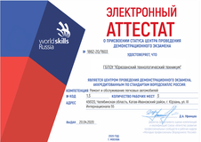 Аттестат о присвоении статуса центра проведения Демонтсрационного экзамена